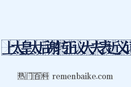 上太皇太后谢转正议大夫表近义词是什么意思的图片